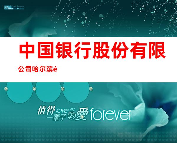 中国银行股份有限公司哈尔滨香坊支行